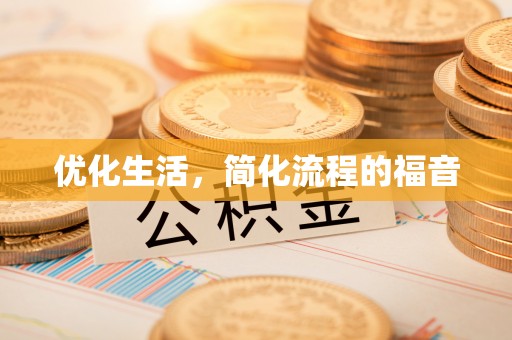 通榆优化生活，简化流程的福音