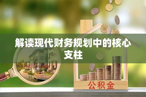 通榆解读现代财务规划中的核心支柱