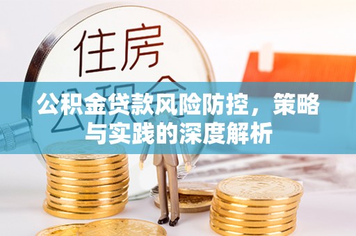 通榆公积金贷款风险防控，策略与实践的深度解析
