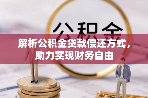通榆解析公积金贷款偿还方式，助力实现财务自由