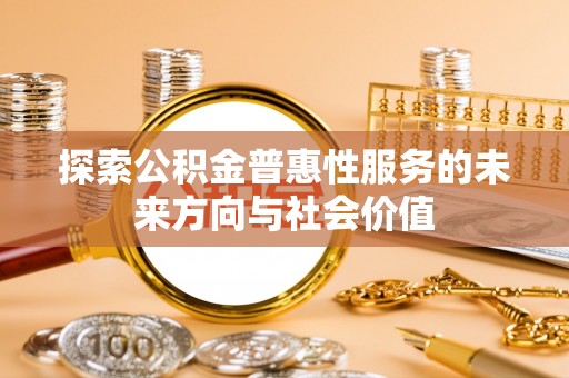 通榆探索公积金普惠性服务的未来方向与社会价值