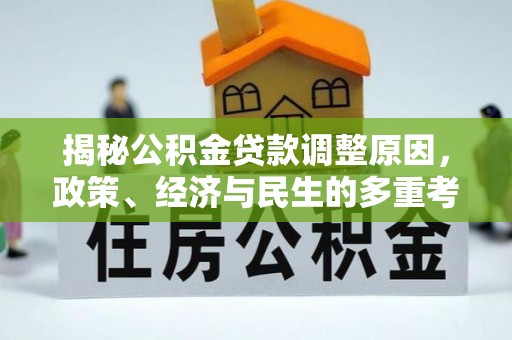 通榆揭秘公积金贷款调整原因，政策、经济与民生的多重考量