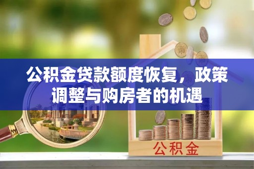 通榆公积金贷款额度恢复，政策调整与购房者的机遇