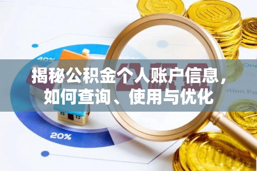 通榆揭秘公积金个人账户信息，如何查询、使用与优化