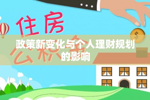 通榆政策新变化与个人理财规划的影响