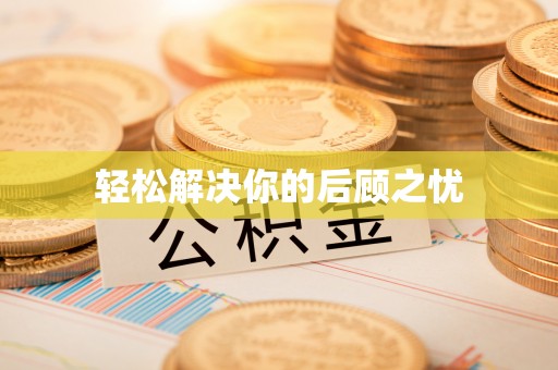 通榆轻松解决你的后顾之忧