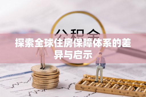 通榆探索全球住房保障体系的差异与启示