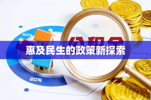 通榆惠及民生的政策新探索