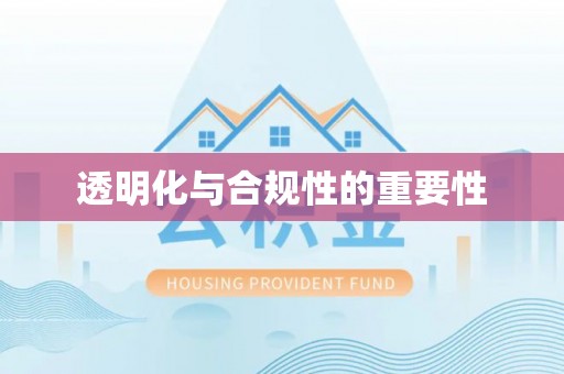 通榆透明化与合规性的重要性