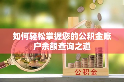 通榆如何轻松掌握您的公积金账户余额查询之道