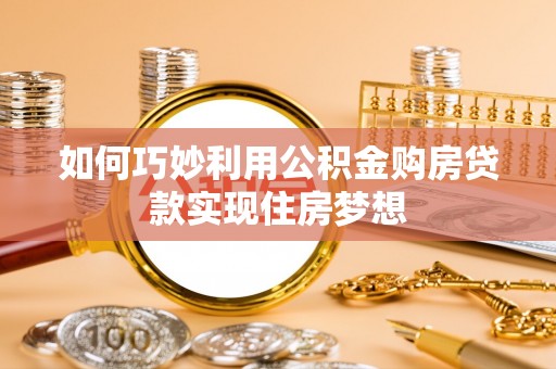 通榆如何巧妙利用公积金购房贷款实现住房梦想