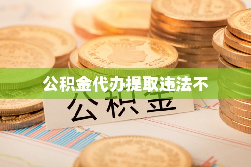 通榆公积金代办提取违法不