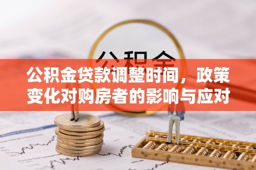 通榆公积金贷款调整时间，政策变化对购房者的影响与应对策略