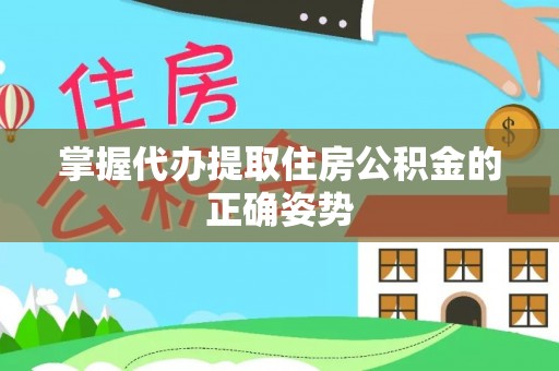 通榆掌握代办提取住房公积金的正确姿势