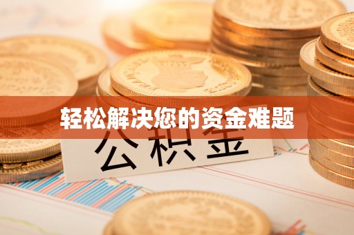 通榆轻松解决您的资金难题