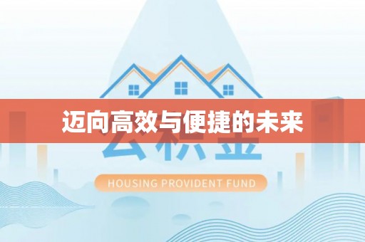 通榆迈向高效与便捷的未来