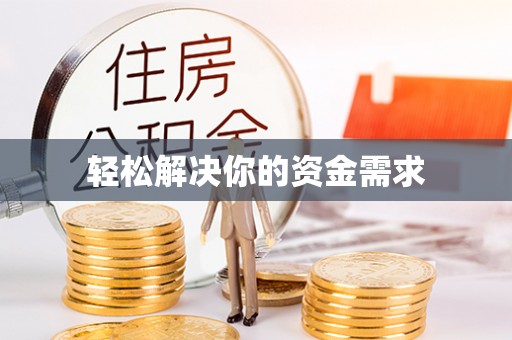 通榆轻松解决你的资金需求