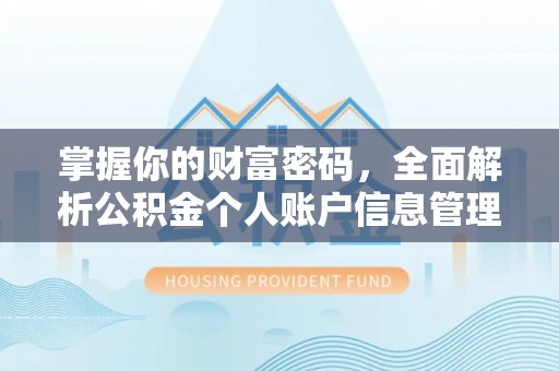 通榆掌握你的财富密码，全面解析公积金个人账户信息管理与优化