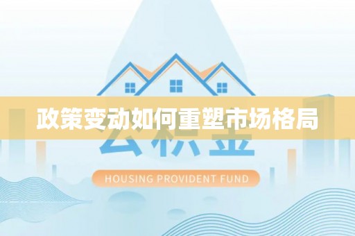 通榆政策变动如何重塑市场格局