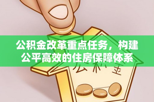通榆公积金改革重点任务，构建公平高效的住房保障体系