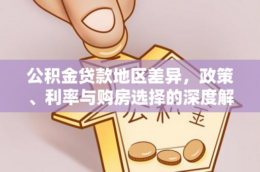 通榆公积金贷款地区差异，政策、利率与购房选择的深度解析