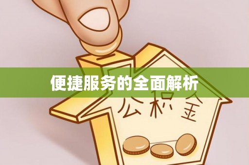 通榆便捷服务的全面解析