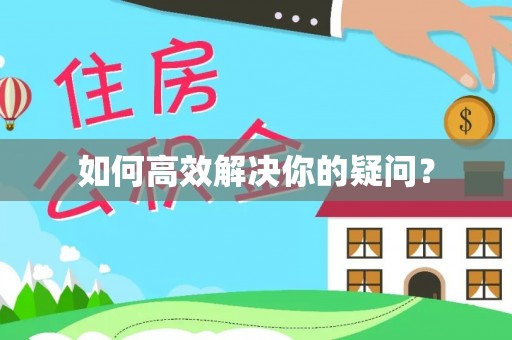 通榆如何高效解决你的疑问？