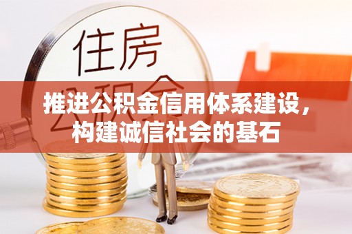 通榆推进公积金信用体系建设，构建诚信社会的基石