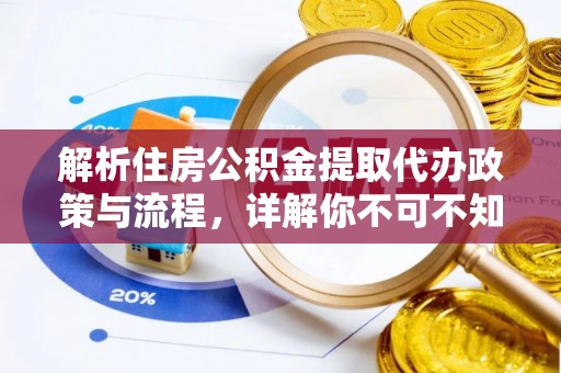 通榆解析住房公积金提取代办政策与流程，详解你不可不知的关键点