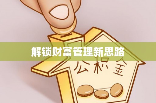 通榆解锁财富管理新思路