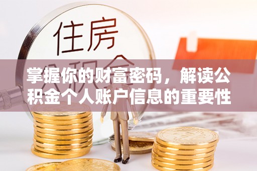通榆掌握你的财富密码，解读公积金个人账户信息的重要性