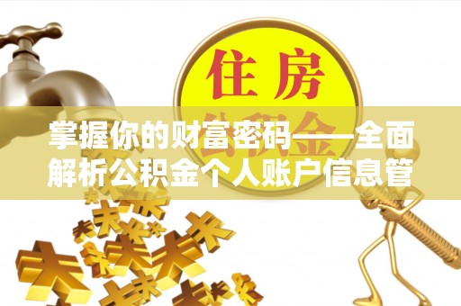 通榆掌握你的财富密码——全面解析公积金个人账户信息管理与优化