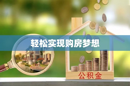 通榆轻松实现购房梦想