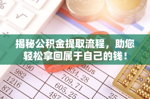 通榆揭秘公积金提取流程，助您轻松拿回属于自己的钱！