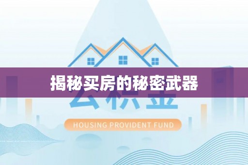 通榆揭秘买房的秘密武器