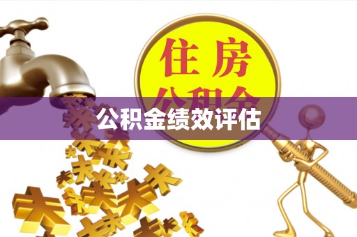 通榆公积金绩效评估