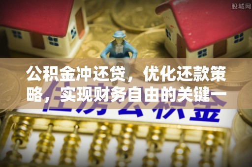 通榆公积金冲还贷，优化还款策略，实现财务自由的关键一步