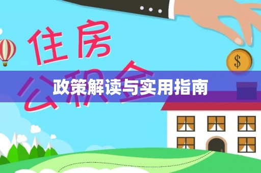 通榆政策解读与实用指南