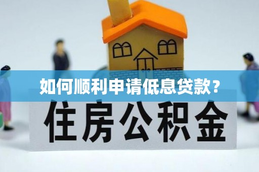 通榆如何顺利申请低息贷款？