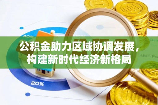 通榆公积金助力区域协调发展，构建新时代经济新格局