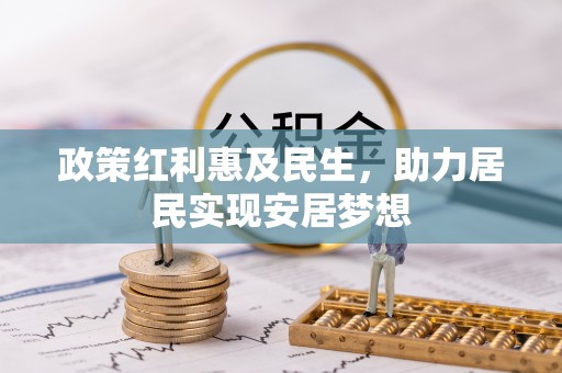 通榆政策红利惠及民生，助力居民实现安居梦想