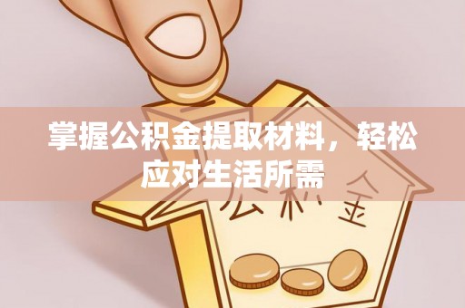 通榆掌握公积金提取材料，轻松应对生活所需
