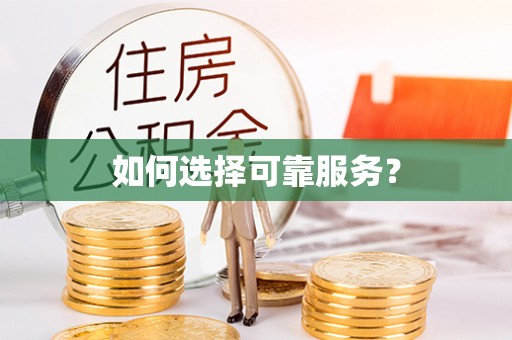 通榆如何选择可靠服务？