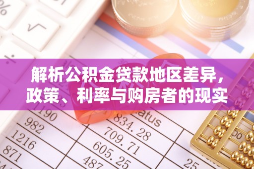 通榆解析公积金贷款地区差异，政策、利率与购房者的现实选择