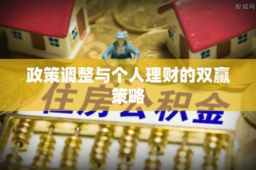 通榆政策调整与个人理财的双赢策略