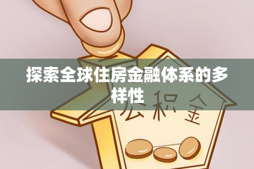 通榆探索全球住房金融体系的多样性
