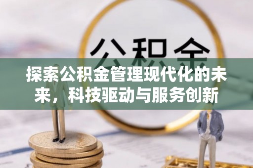 通榆探索公积金管理现代化的未来，科技驱动与服务创新