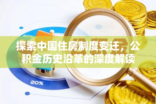通榆探索中国住房制度变迁，公积金历史沿革的深度解读