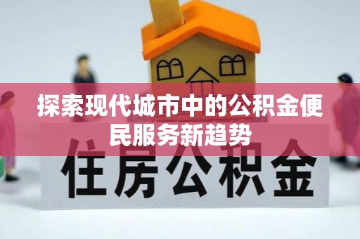 通榆探索现代城市中的公积金便民服务新趋势