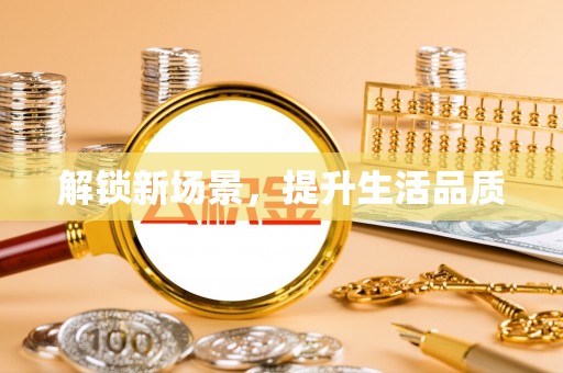 通榆解锁新场景，提升生活品质